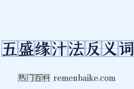 五盛缘汁法反义词是什么意思的图片